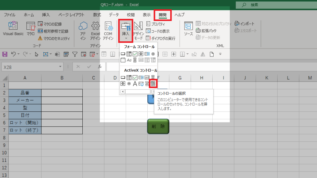 開発タブからActiveXのコントロールを選択