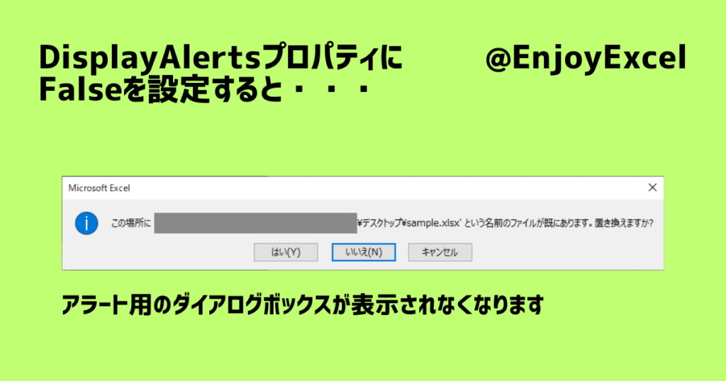 DysplayAlertsプロパティにFalseを設定した時に表示されるダイアログボックス